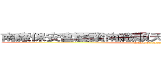 南廠保安宮慶讚南廠順天宮吳府二鎮登殿祀宴 (attack on titan)