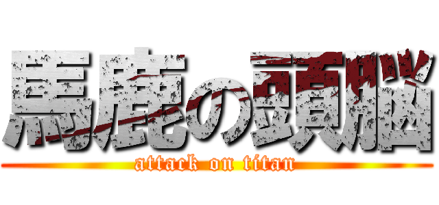 馬鹿の頭脳 (attack on titan)