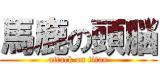 馬鹿の頭脳 (attack on titan)