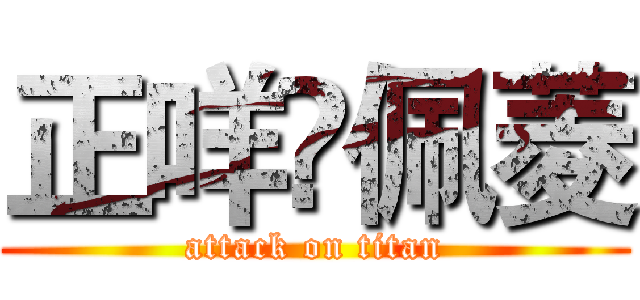 正咩❤佩菱 (attack on titan)
