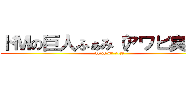 ドＭの巨人ふぁみ（アワビ臭子） (attack on titan)