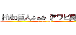 ドＭの巨人ふぁみ（アワビ臭子） (attack on titan)