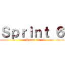 Ｓｐｒｉｎｔ ６ (Sprint 6)