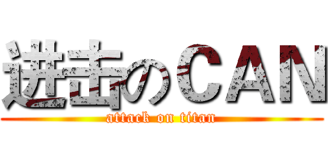 进击のＣＡＮ (attack on titan)