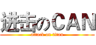 进击のＣＡＮ (attack on titan)