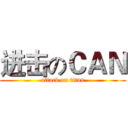 进击のＣＡＮ (attack on titan)
