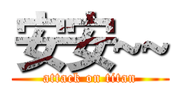 安安~~ (attack on titan)