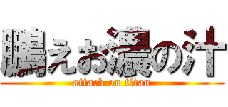 鵬えお濃の汁 (attack on titan)