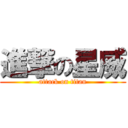 進撃の星威 (attack on titan)