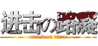 进击の路癡 (attack on titan)