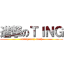進撃のＴＩＮＧ (eating very much)