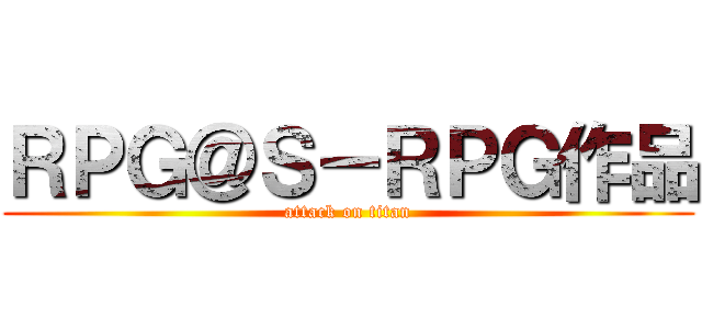 ＲＰＧ＠Ｓ－ＲＰＧ作品 (attack on titan)