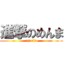 進撃のめんま (＼(＾o＾)／)