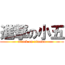 進撃の小五 (attack on xiaowu)