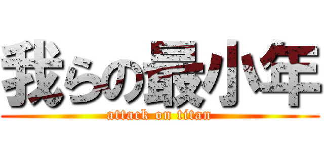 我らの最小年 (attack on titan)