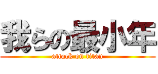 我らの最小年 (attack on titan)