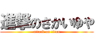 進撃のさかいゆや (attack on titan)