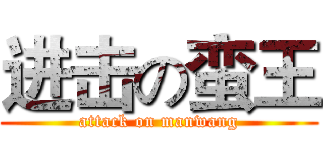 进击の蛮王 (attack on manwang)