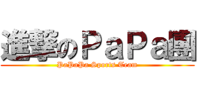 進撃のＰａＰａ團 (PaPaPa Sports Team)