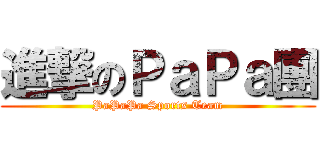 進撃のＰａＰａ團 (PaPaPa Sports Team)