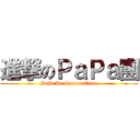 進撃のＰａＰａ團 (PaPaPa Sports Team)