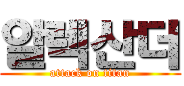 알렉산더 (attack on titan)