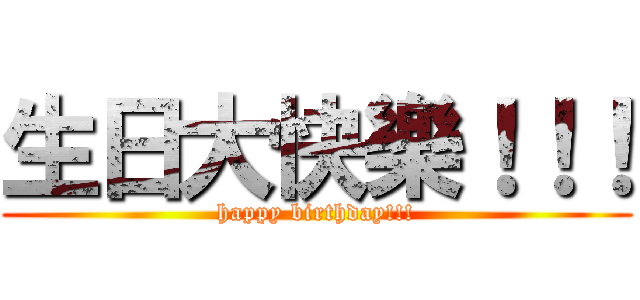 生日大快樂！！！ (happy birthday!!!)