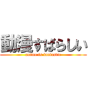 動漫すばらしい (anime is fantastic)