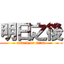 明日之後 (attack on titan)