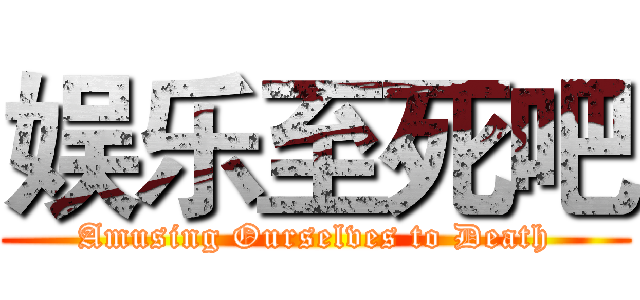 娱乐至死吧 (Amusing Ourselves to Death)