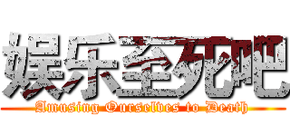娱乐至死吧 (Amusing Ourselves to Death)