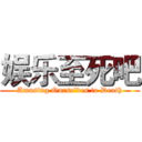 娱乐至死吧 (Amusing Ourselves to Death)