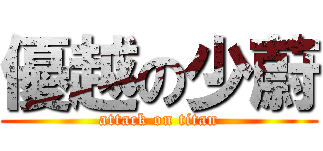 優越の少蔚 (attack on titan)