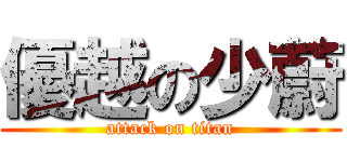 優越の少蔚 (attack on titan)