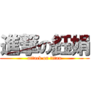 進撃の鈺娟 (attack on titan)