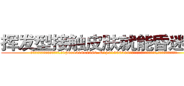 挥发型接触皮肤就能昏迷的药 (挥发型接触皮肤就能昏迷的药【电.话156x1318x7580-Q1991936399鑫宏药业】我们做的是长期生意,靠的是老客户长期支持
参考消息网2月20日报道 韩媒称，“剩女多、离婚率高的城市，房价一定会上涨。”这是中国经济学家金岩石2016年12月参加在上海举行的房地产相关论坛时说的话。
)