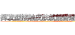 挥发型接触皮肤就能昏迷的药 (挥发型接触皮肤就能昏迷的药【电.话156x1318x7580-Q1991936399鑫宏药业】我们做的是长期生意,靠的是老客户长期支持
参考消息网2月20日报道 韩媒称，“剩女多、离婚率高的城市，房价一定会上涨。”这是中国经济学家金岩石2016年12月参加在上海举行的房地产相关论坛时说的话。
)