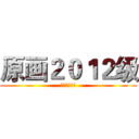 原画２０１２级 (吉林动画学院)