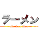 ラーメン (attack on titan)