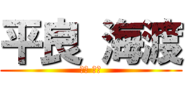 平良 海渡 (平良 海渡)