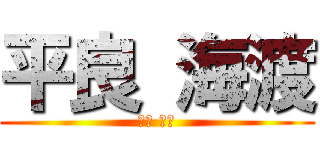 平良 海渡 (平良 海渡)