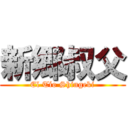 新郷叔父 (El Tío Shingeki)