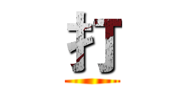 打 ()