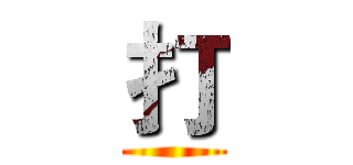 打 ()