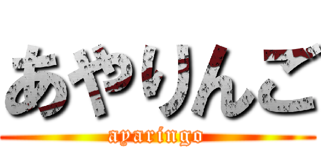 あやりんご (ayaringo)