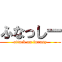 ふなっしー (attack on funasy)