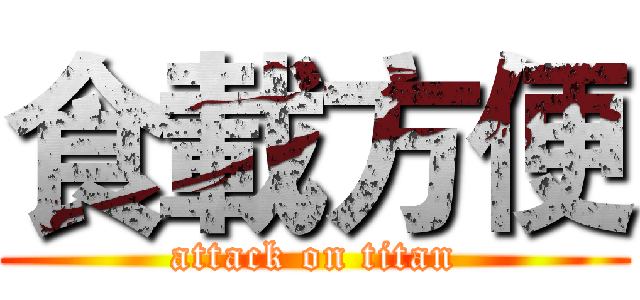 食載方便 (attack on titan)