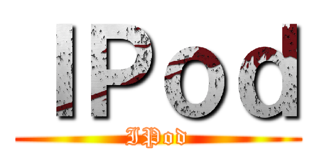 ＩＰｏｄ (IPod)