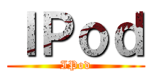 ＩＰｏｄ (IPod)