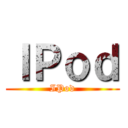 ＩＰｏｄ (IPod)